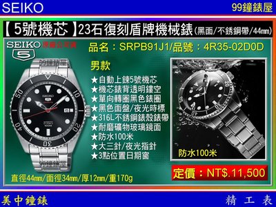 【99鐘錶屋】SEIKO：〈5號機械系列〉23石盾牌機械錶（SRPB91J1）不銹鋼帶/黑面/44mm~潛水錶