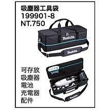 Makita 牧田 199901-8 吸塵器 工具袋 工具包 收納袋 可裝 DUB185 DCL182 DCL281