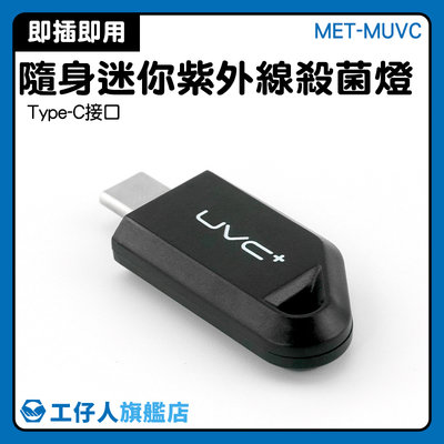 USB消毒器 殺菌 小型消毒燈 嬰兒用品 即插即用 寵物 MET-MUVC