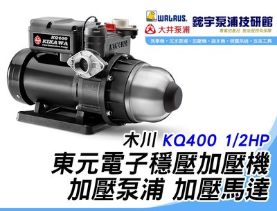 含稅『鋐宇泵浦技研館』 木川 KQ400N 1/2HP 塑鋼 東元電子穩壓加壓機 加壓泵浦 加壓馬達