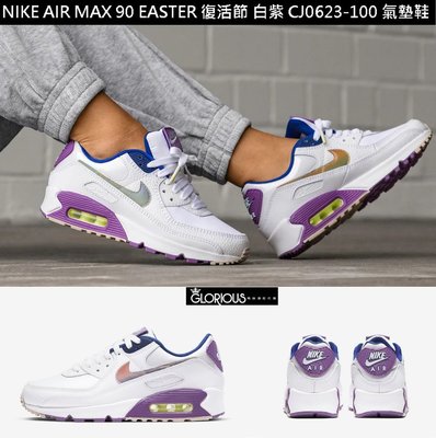 NIKE AIR MAX 90 復活節 紫 炫 白 漸層 CJ0623-100 氣墊鞋【GL代購】