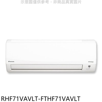 《可議價》大金【RHF71VAVLT-FTHF71VAVLT】變頻冷暖經典分離式冷氣(含標準安裝)