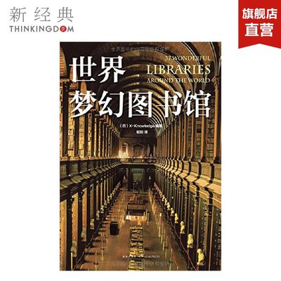 世界夢幻圖書館 日本X-Knowledge 編著;朝陽 譯 著作 精裝版 旅游其它社科 圖書