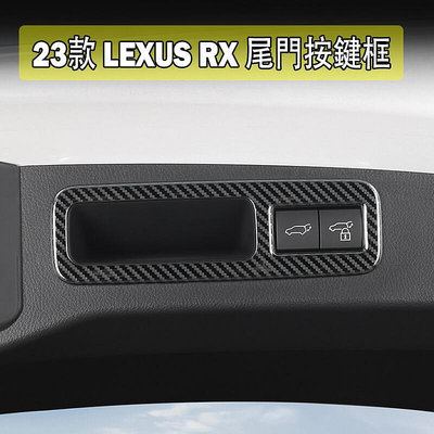 適用於淩誌23款RX350 RX350h不鏽鋼內飾改裝配件RX450h尾門按鍵框裝飾貼