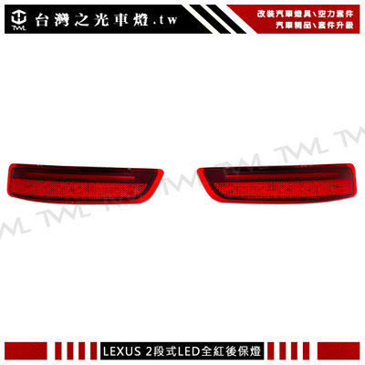 《※台灣之光※》全新LEXUS 凌志 ES300 ES200 改裝二段式LED光條光柱紅色反光片後保燈組