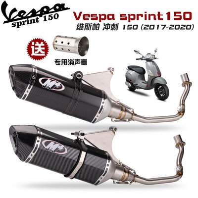 維斯帕 Vespa sprint 125 150 摩托車前段 天蝎尾段排氣管改裝