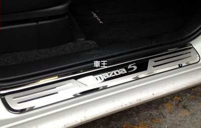 【車王汽車精品百貨】馬5 馬自達5 Mazda5 門檻飾條 迎賓踏板 防刮板