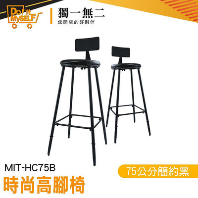 【獨一無二】高腳鐵椅 簡約黑 吧台高腳椅 ins 高椅 高腳椅靠背 MIT-HC75B 工業風椅子