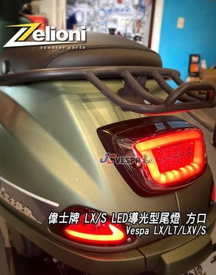 【JC VESPA】Zelioni LED 導光型尾燈 偉士牌 LX/S 煞車尾燈 方口 LX FL/LT/LXV通用