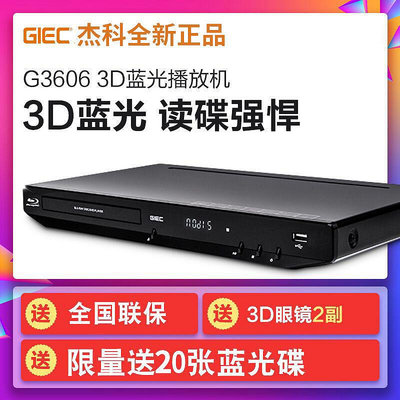 杰科(GIEC)BDP-G3606 3D藍光播放機高清藍光DVD影碟機硬盤播放器