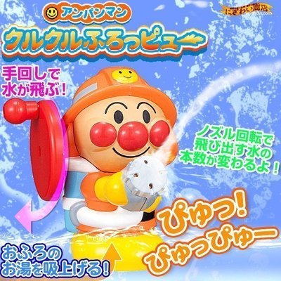 日本進口 麵包超人 Anpanman 消防員 噴水 玩具 洗澡玩具