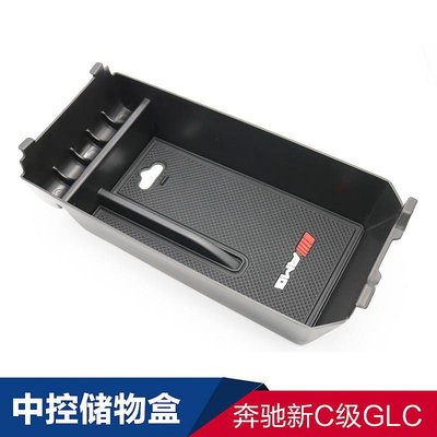 適用奔馳GLC改裝C級中控扶手箱儲物盒奔馳GLC改裝收納箱置物盒