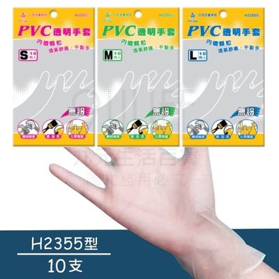 【九元生活百貨】三花 顆粒PVC透明手套/10支 H2355型 無粉 耐油 美髮 清潔 檢驗 隔離