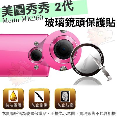 專用鋼化鏡頭玻璃貼 / Meitu 美圖秀秀2代 美圖手機2代 MK260 / 鏡頭玻璃貼 鏡頭貼 / 鏡頭防護貼 S9