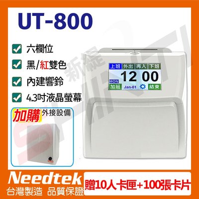 【贈10人卡匣+100張卡片+電話擴音箱】Needtek UT-800 六欄位全中文觸控電子式打卡鐘
