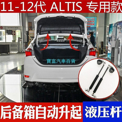 現貨 ALTIS 後車廂 油壓撐桿 14年18年11代 11.5代專用 12代 ALTIS 後車尾箱 液壓桿 自動升起
