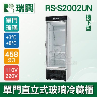 【餐飲設備有購站】[瑞興]單門直立式458L玻璃冷藏展示櫃機下型RS-S2002UN．冷飲冰箱、小菜櫥