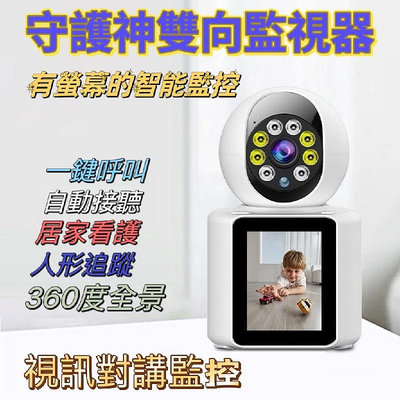 全新 守護神 監視器 智能攝影機 360度監控器 帶螢幕監控 全黑夜視 人形跟蹤 寶寶看護 雙向 可視監視器 居家安全