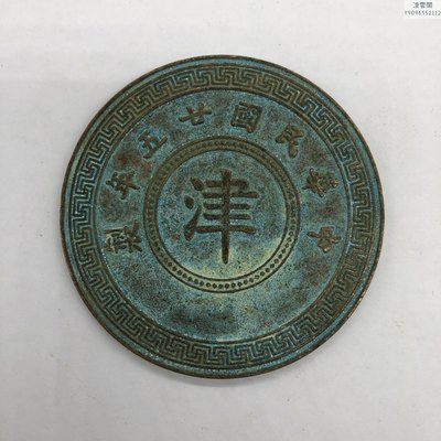 銅板銅幣收藏民國二十五年津字銅板帶綠繡大銅板特價凌雲閣錢幣