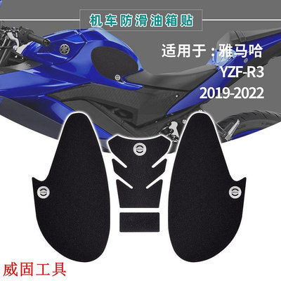JJMOTO 機車油箱貼適用YAMAHA YZF R3 2019-2022防滑車身貼魚骨貼改裝JJMOTO