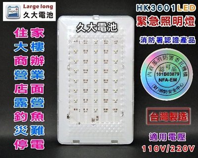 ✚久大電池❚消防署認證 HK3601- LED 緊急照明燈 20顆白光LED燈 超亮省電 台灣製品質保證.