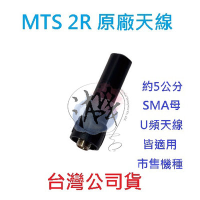 MTS 2R 原廠天線 原廠UHF短天線 適用MTS 2R MTS 3R