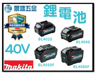 景鴻五金 公司貨 牧田 40V電池 BL4025 BL4040 BL4050F BL4080F牧田40v電池 鋰電池