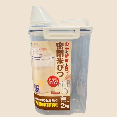 🇯🇵日本品牌ASVEL 冷藏庫 密封 米桶 豆類 麥片 五穀雜糧 新鮮米 穀物 分裝 保鮮 密封式 分裝好幫手