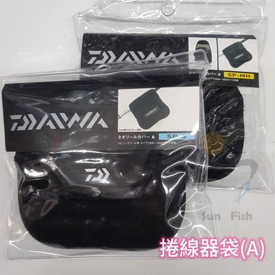 《三富釣具》DAIWA 捲線器袋(A) SP-S 商品編號 797085 另有SP-MH#797122 非均一價