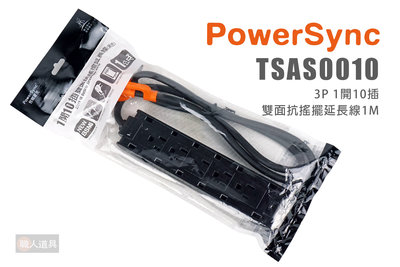 PowerSync 包爾星克 TSAS0010 1開10插雙面抗搖擺延長線 1M 延長線 插座 黑色