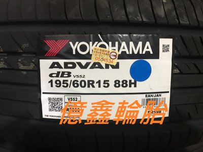 《億鑫輪胎 三峽店》橫濱輪胎 YOKOHAMA  V552  195/60/15  頂級性能胎 日本製造 超優惠