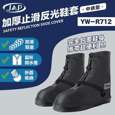 【PUPU SHOP】JAP YW-R712 加厚止滑反光鞋套 防滑鞋底 雙層防護 加厚型 好收納 止滑 反光 鞋套