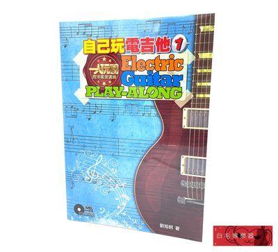 《白毛猴樂器》自己玩電吉他 1 (附一片CD) 自學 電吉他 教材 書籍 樂譜 音樂 書籍
