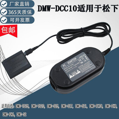 相機配件 適用松下panasonic DMC-TS25 TS20 SZ5 SZ7 SZ1 FX78 電源適配器 DMW-DCC10 WD026