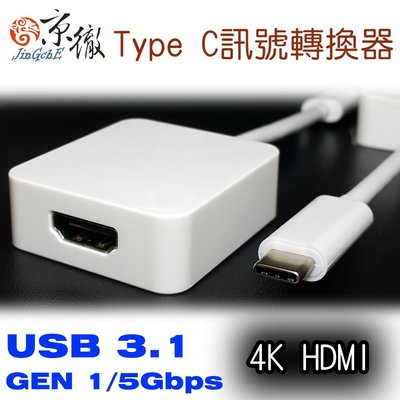 【京.轉接頭】京徹USB Type C轉4K HDMI訊號轉接線【支援NEW Macbook Pro/S8/NOTE8】