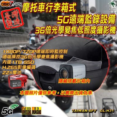 客製化 摩托車行李箱 置物箱 5G 遠端監錄設備 36倍光學變焦低照度攝影機 遠端操控 臺灣製 GL-H31