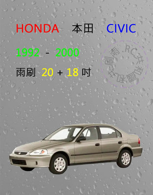 【雨刷共和國】HONDA 本田 CIVIC 5代 / 6代 矽膠雨刷 軟骨雨刷 雨刷錠 1992~2000