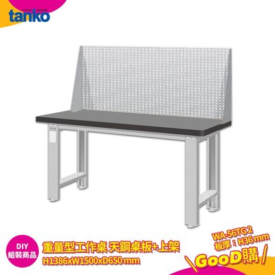 天鋼 重量型工作桌 天鋼桌板 WA-56TG2 多用途桌 工作桌 書桌 工業風桌 多用途書桌 實驗桌 電腦桌 辦公桌