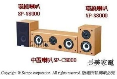 板橋-長美聲寶喇叭SP-C8000中置+SP-S8000環繞 5.1聲道喇叭 全新原封貨特價品~有現貨