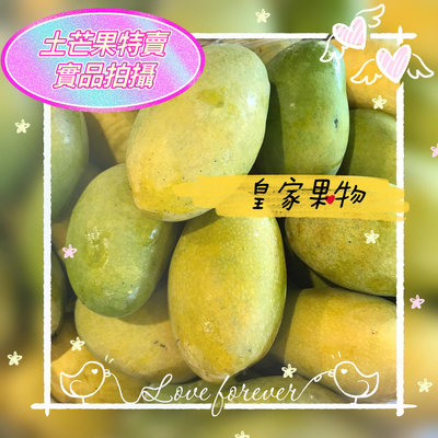 特選香甜土芒果大顆10斤/一般箱【皇家果物】免運