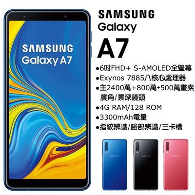 Samsung Galaxy A7 (2018) 4G/128G(空機)全新未拆封原廠公司貨A9 A8S A70 A50