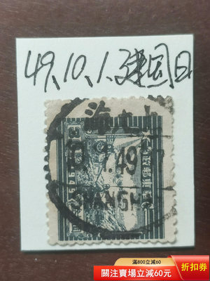 1949年10月1日建國日郵戳，蓋在上海郵運圖郵票上，該郵票2251