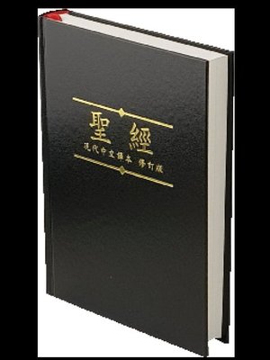 【中文聖經現代中文譯本】TCVCS63P 修訂版 上主版 橫排型 黑色硬面白邊