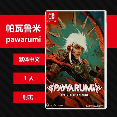 N137 Switch NS游戲 天使之翼決定版帕瓦魯米 pawarumi