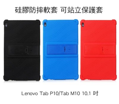 *PHONE寶*聯想 Lenovo Tab P10 / M10 10.1 吋 硅膠防摔軟套 可站立設計 全包覆 耐摔 保