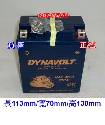 ☆雙和電池☆DYNAVOLT膠體MG7L-BS-C(代用YTX7L-BS、GTX7L-BS、GTZ8V、TTZ8V)