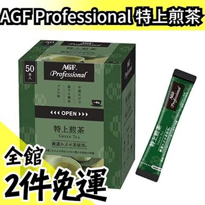 《現貨》【特上煎茶 50袋入】日本原裝 AGF Professional 綠茶粉 可冷泡 煎茶