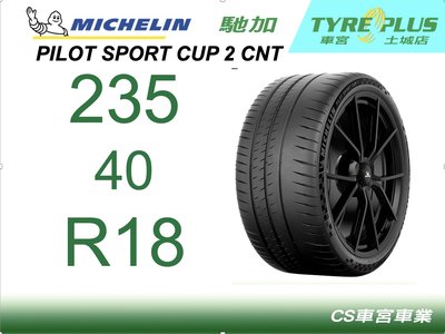 CS車宮車業 土城馳加店 MICHELIN 米其林輪胎 PILOT SPORT CUP 2 235/40/18 CNT