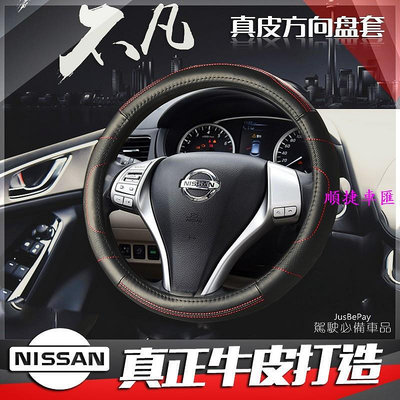 Nissan 方向盤皮套 TIIDA Livina TEANA XTRAIL QRV 真皮方向盤套 Kicks 方向盤套 方向盤保護套 汽車用品-順捷車匯