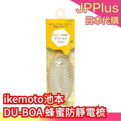 【氣墊梳】日本 ikemoto 池本刷子 DU-BOA 蜂蜜防靜電梳  受損護理梳 含蜂蜜成分 順髮梳❤JP